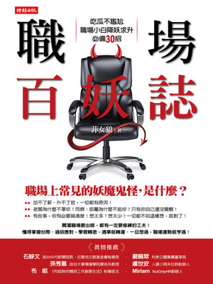 cover image of 職場百妖誌